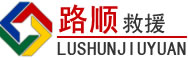 叙永道路救援
